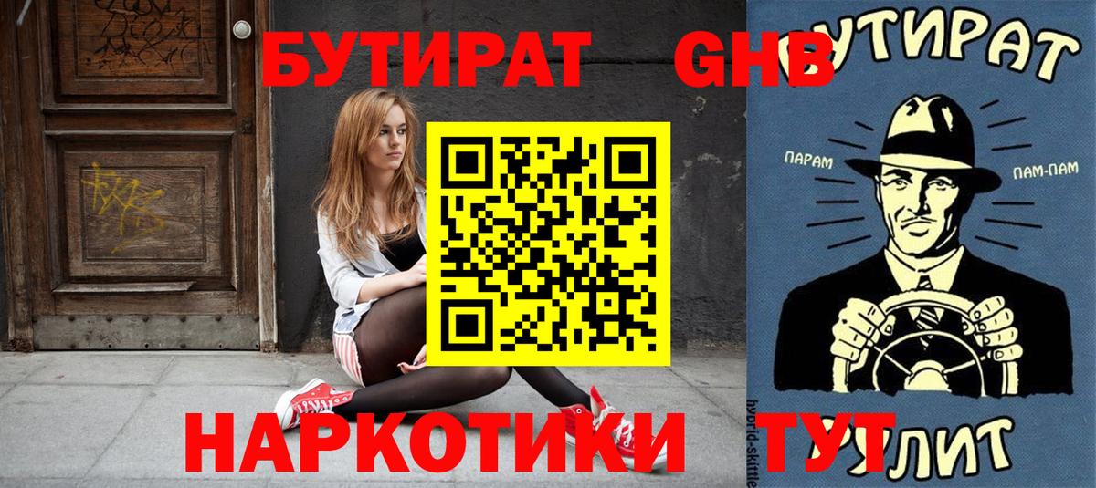 Бутират 1.4BDO  Вход с VPN  Новый Уренгой 