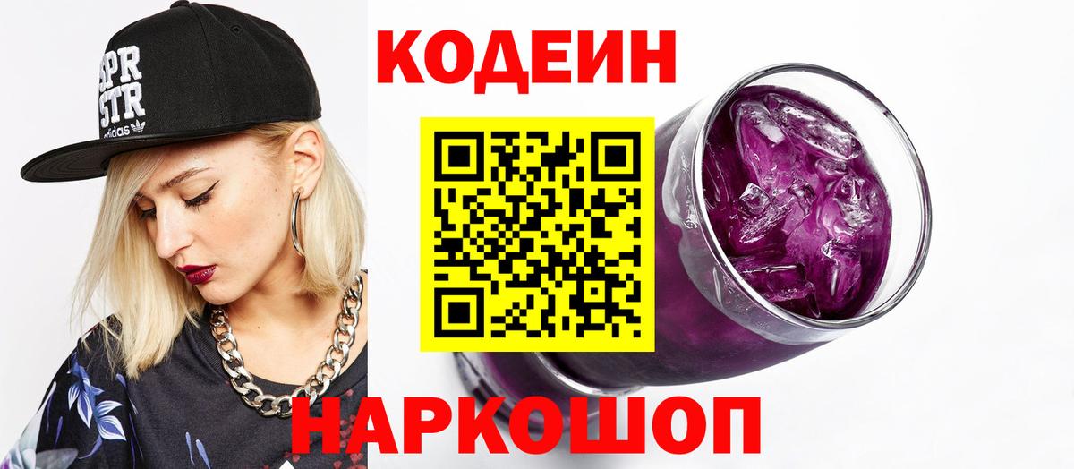 Новый Уренгой  Кодеиновый сироп Lean Purple Drank  Вход с VPN  Кодеин Purple Drank 